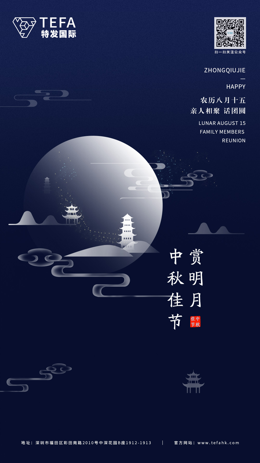 中秋佳節