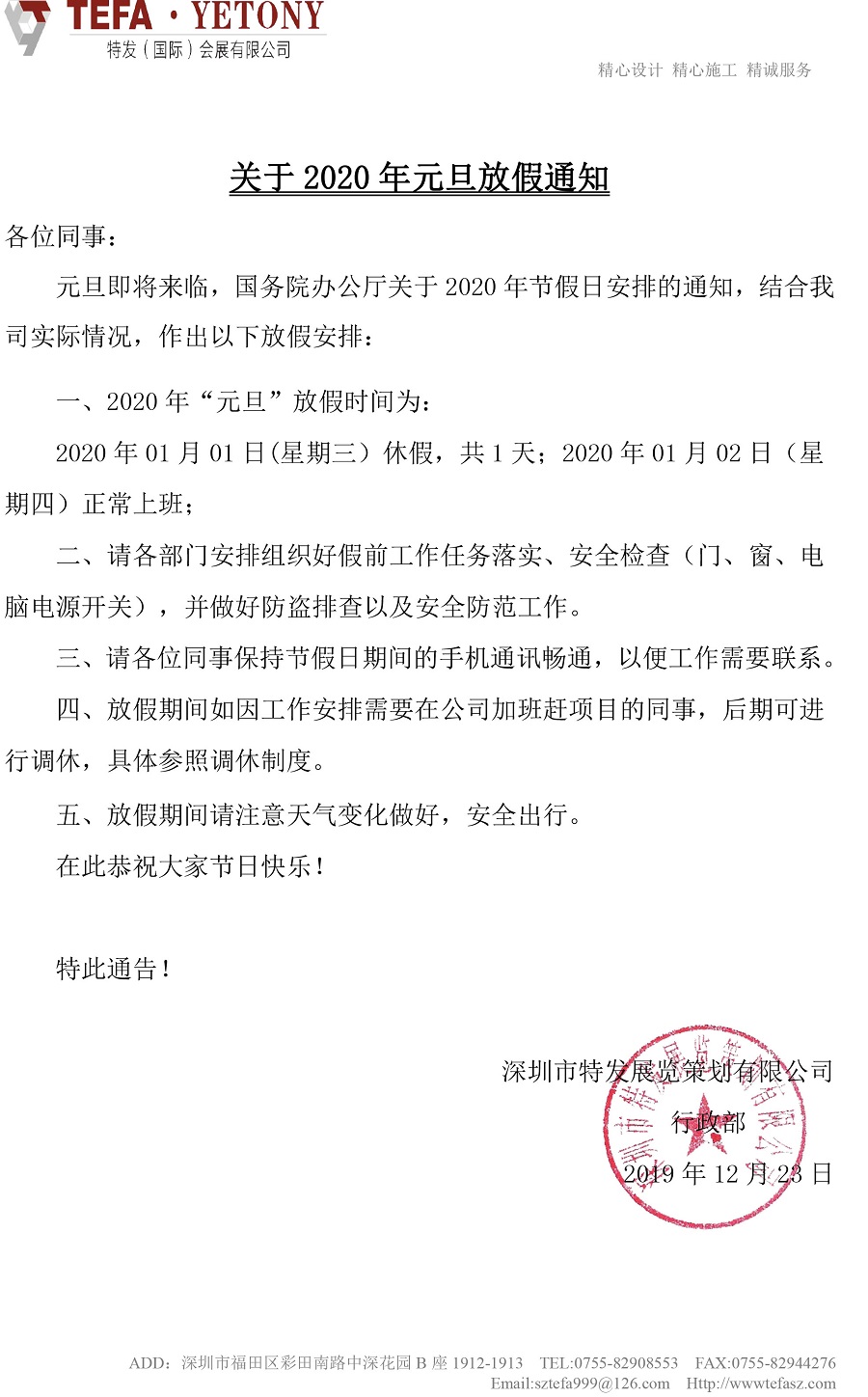 特發國際2020元旦放假安排
